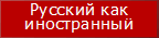 Russian for Foreigners